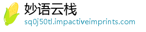 妙语云栈_分享热门信息